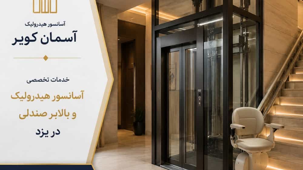خدمات تخصصی آسانسور هیدرولیک و بالابر صندلی در یزد