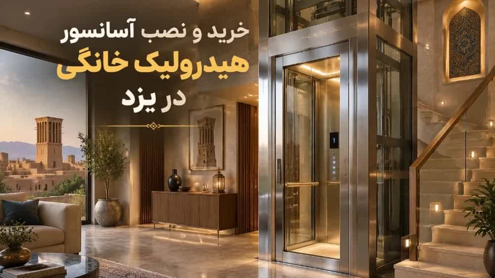 خرید و نصب آسانسور هیدرولیک خانگی در یزد