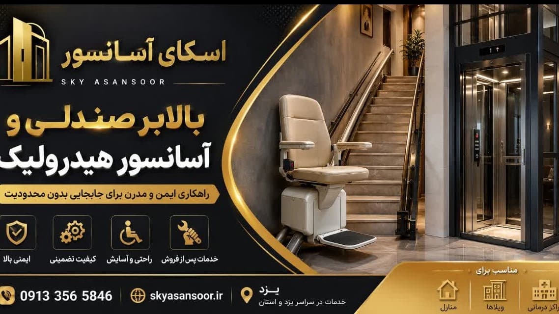 نصب و فروش بالابر صندلی و آسانسور هیدرولیک آسمان کویر