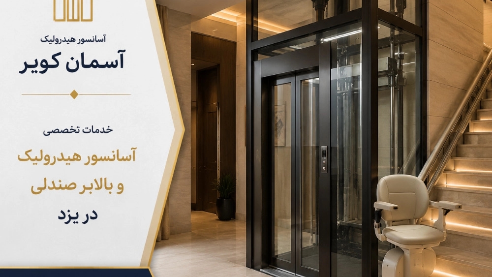 خدمات تخصصی آسانسور هیدرولیک و بالابر صندلی در یزد خدمات تخصصی آسانسور هیدرولیک و بالابر صندلی در یزد